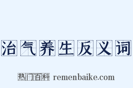治气养生反义词是什么意思的图片